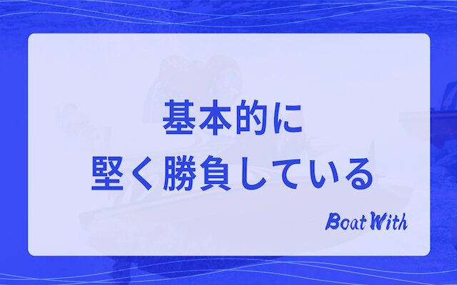 基本的に堅く勝負しているという見出しの画像