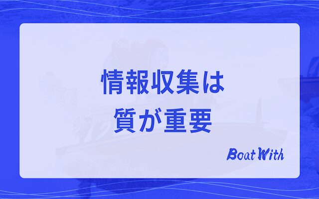 情報収集は質が重要という見出しの画像