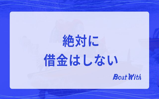 絶対に借金はしないという見出しの画像