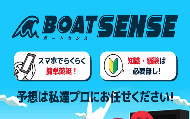 ボートセンスという競艇予想サイトのアイキャッチ画像