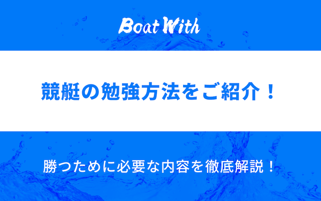 競艇の勉強方法についてのアイキャッチ画像