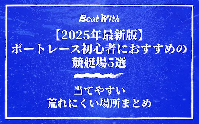 競艇初心者におすすめの場所アイキャッチ