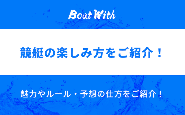 競艇の楽しみ方をご紹介の画像