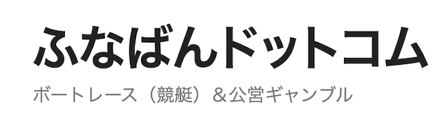 ふなばんドットコムの画像