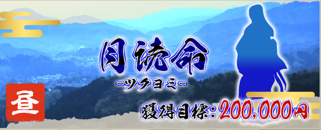 月読命プランの画像