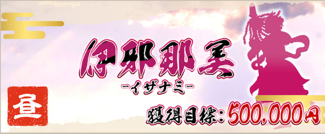 伊邪那美プランの画像