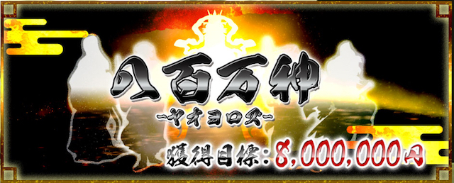 八百万神プランの画像