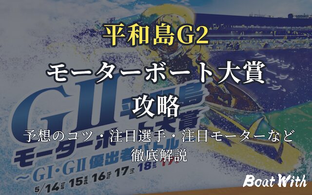 平和島モーターボート大賞の攻略記事のアイキャッチ画像