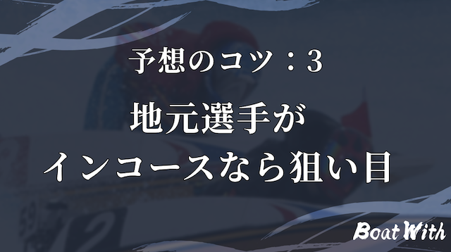地元選手がインコースなら狙い目という見出しの画像