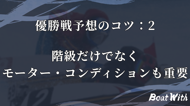 階級だけでなくモーターと選手コンディションも重要という見出しの画像