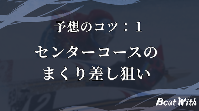 センターコースのまくり差し狙いという見出しの画像