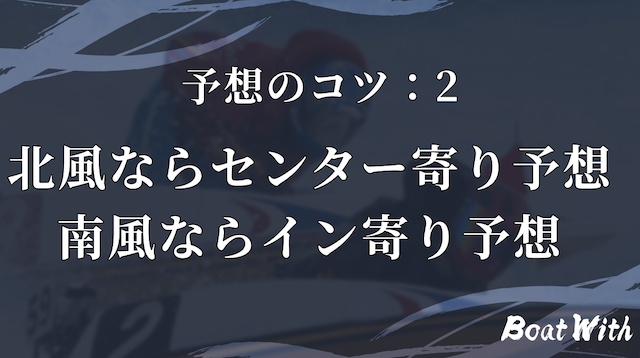 北風ならセンター寄り予想・南風ならイン寄り予想という見出しの画像