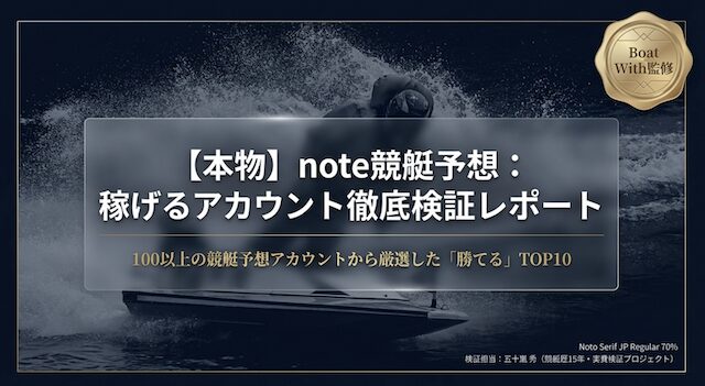 noteの儲かる競艇予想ランキングのTOP&thumbnail画像