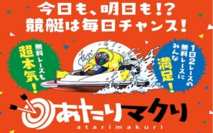 あたりマクリという競艇予想サイトのアイキャッチ画像