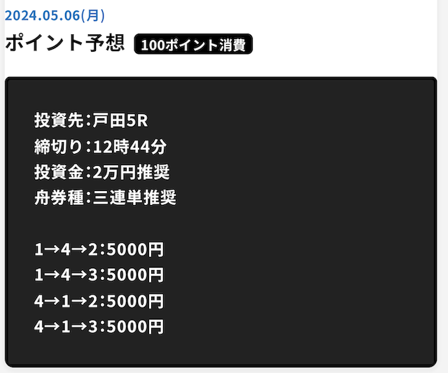 ポイント予想を紹介する画像