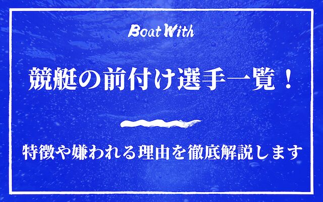 競艇前付け選手を紹介する記事のアイキャッチ