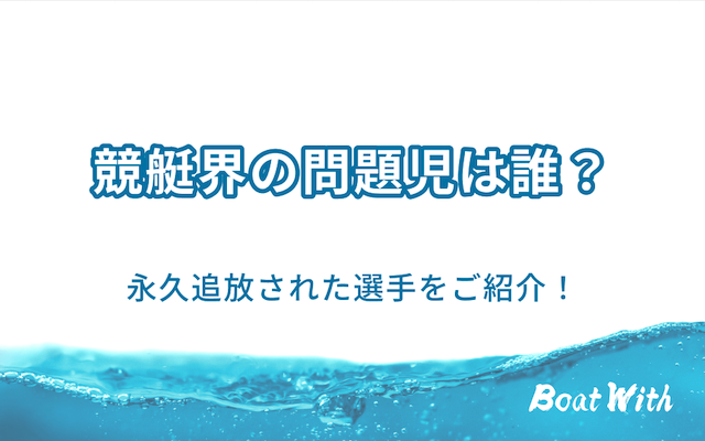 競艇の問題児について紹介する記事のアイキャッチ画像