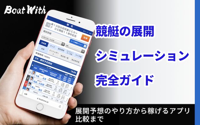 競艇展開シミュレーションアイキャッチ