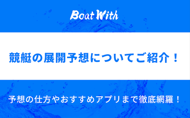 競艇の展開予想についてのアイキャッチ画像