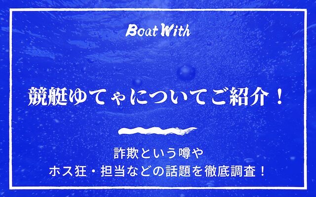 競艇ゆてゃ（ゆらてゃ）について紹介する記事のアイキャッチ画像