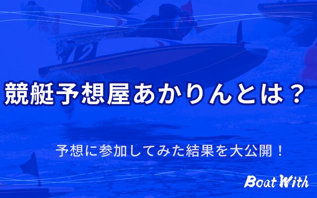 競艇予想屋あかりんとは何者かを紹介する記事のアイキャッチ画像