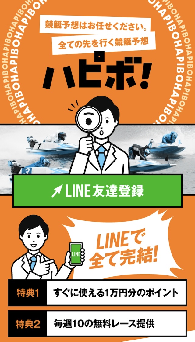 ハピボという競艇予想サイトの登録方法を紹介する画像1