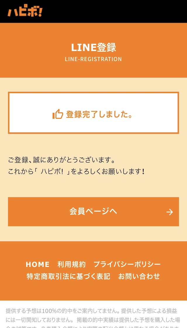 ハピボという競艇予想サイトの登録方法を紹介する画像5