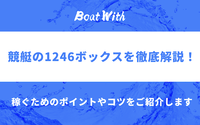 競艇の1246ボックスのアイキャッチ