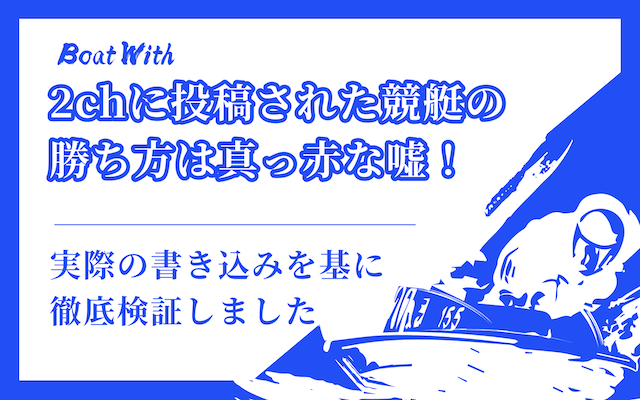 2chに投稿された勝ち方は嘘であることを紹介する記事のアイキャッチ画像