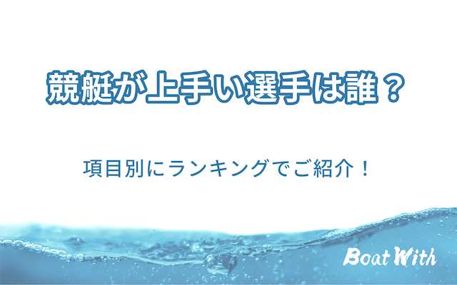競艇の上手い選手ランキングを紹介する記事のアイキャッチ画像