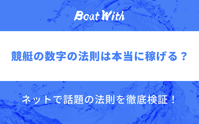 競艇の数字の法則を紹介する記事のアイキャッチ画像
