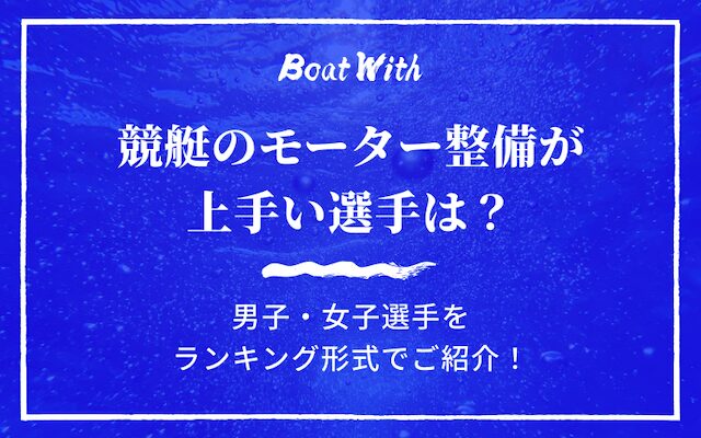 競艇のモーター整備が上手い選手を紹介する記事のアイキャッチ画像