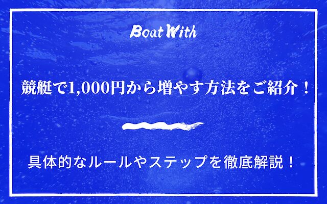 競艇で1,000円から増やす方法を紹介するアイキャッチ画像