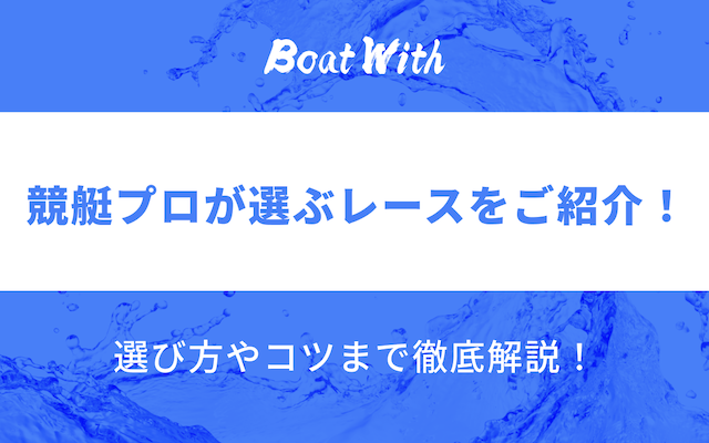 プロが選ぶレースを紹介する記事のアイキャッチ画像