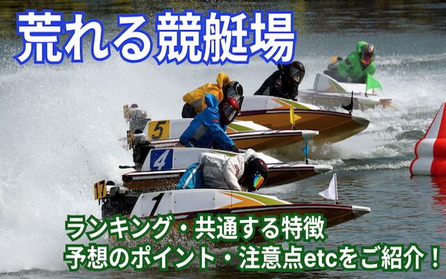 荒れる競艇場TOP&thumbnail画像