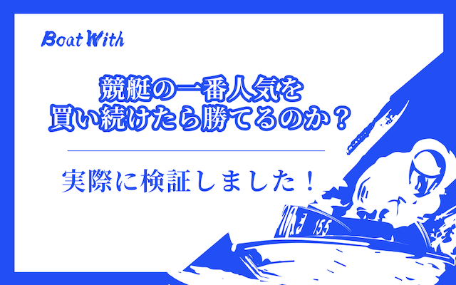 競艇の一番人気を買い続ける記事のアイキャッチ