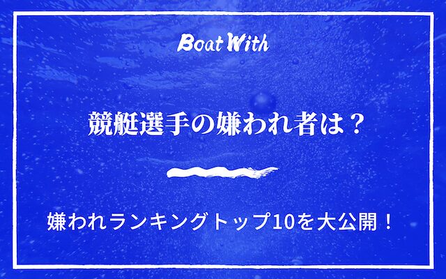 競艇選手の嫌われ者を紹介する記事のアイキャッチ画像