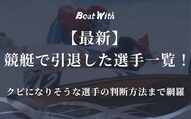 引退した選手一覧記事のアイキャッチ画像