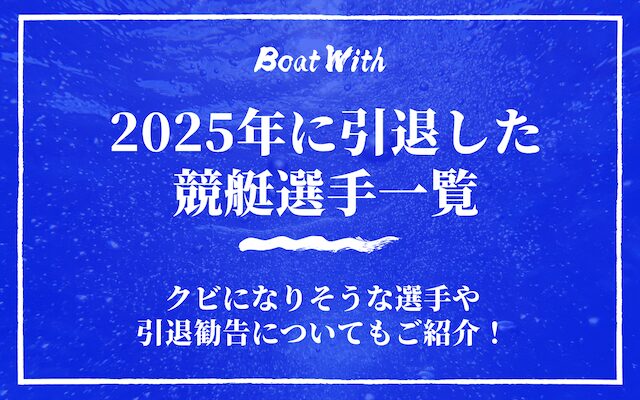 2025年に引退した競艇選手一覧のTOP画像