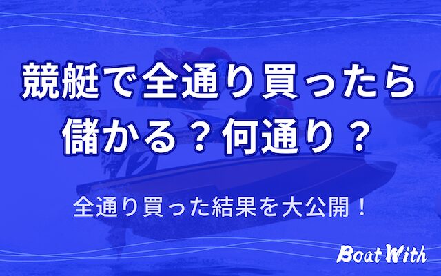 競艇で全通り買ったら儲かるのかを紹介する記事のアイキャッチ画像