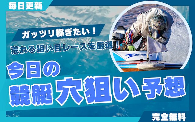 今日の競艇穴予想のTOP&thumbnail画像