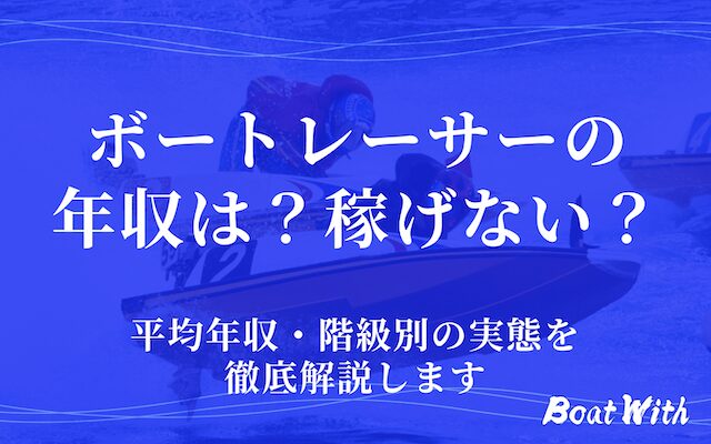 競艇選手の年収を紹介する記事のアイキャッチ