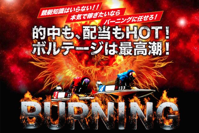 穴予想競艇バーニング