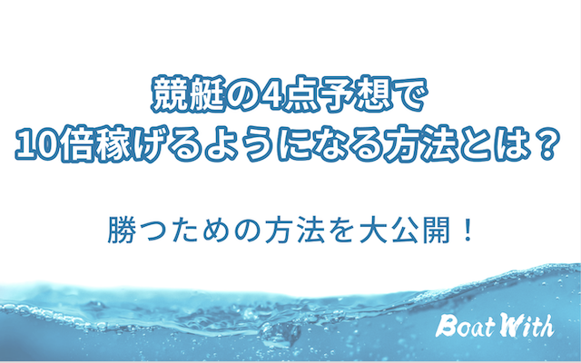 競艇の4点予想で10倍稼げるようになる方法を紹介する記事のアイキャッチ画像