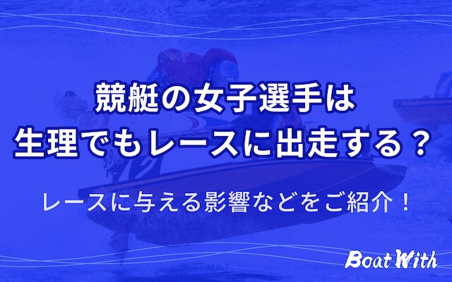 競艇の女性選手の生理に関する記事のアイキャッチ画像