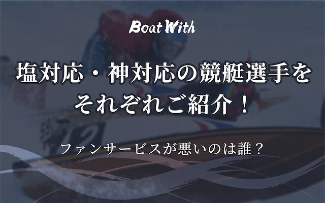 ファンサービスが塩対応・神対応な選手を紹介する記事のアイキャッチ画像