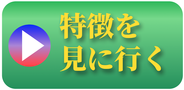 特徴記事CTA