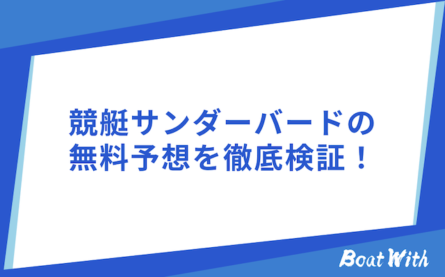 サンダーバードの無料予想検証