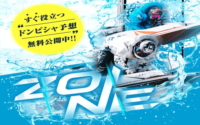 児島競艇の競艇予想サイトZONE（ゾーン）の画像