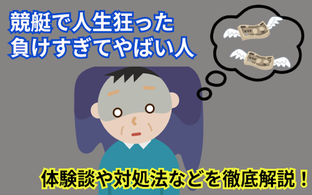 競艇で人生狂った人・負けすぎた人のアイキャッチ